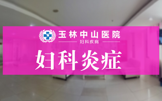 女性白带有血丝怎么回事