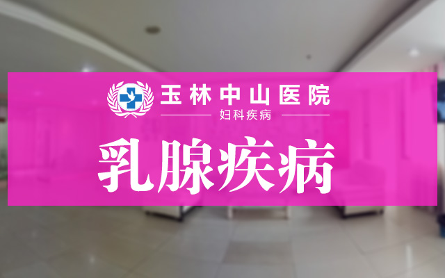 乳房疼痛由什么原因引起的？