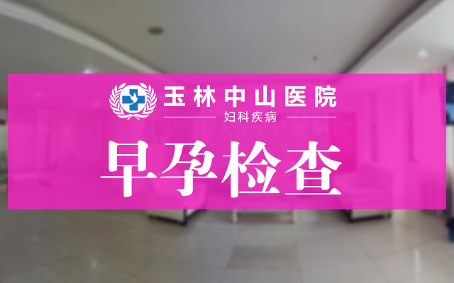 早孕的症状表现有哪些？