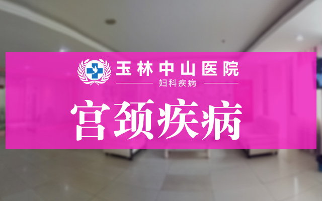 宫颈糜烂检查