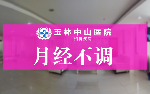 月经少会影响怀孕吗？月经不调女性备孕有方法